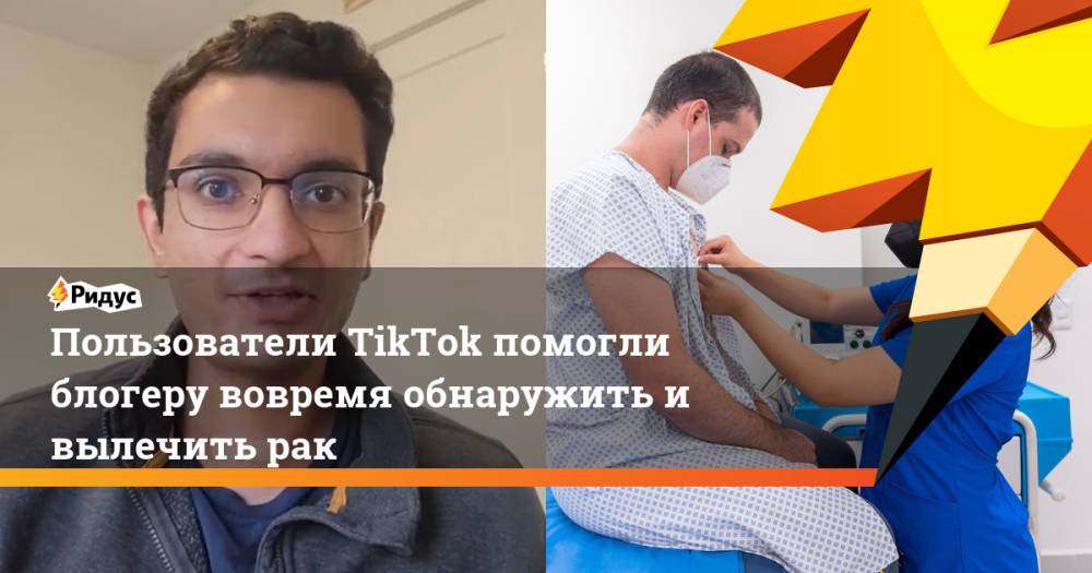 Пользователи TikTok помогли блогеру вовремя обнаружить и вылечить рак