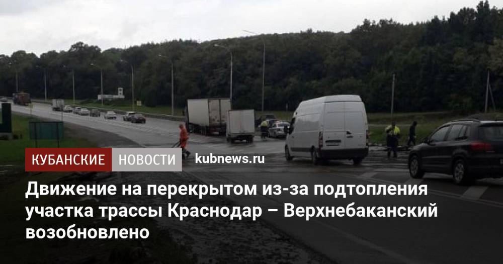 Движение на перекрытом из-за подтопления участке трассы Краснодар – Верхнебаканский возобновлено