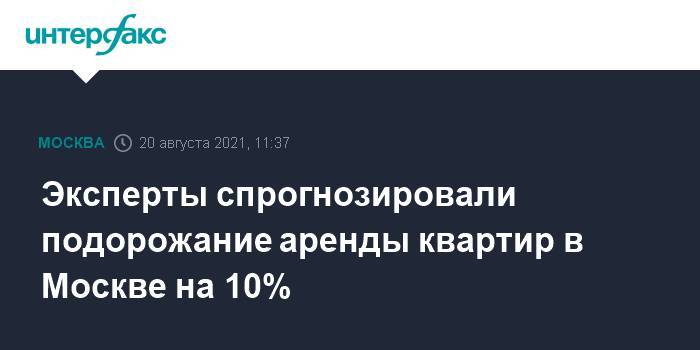 Эксперты спрогнозировали подорожание аренды квартир в Москве на 10%