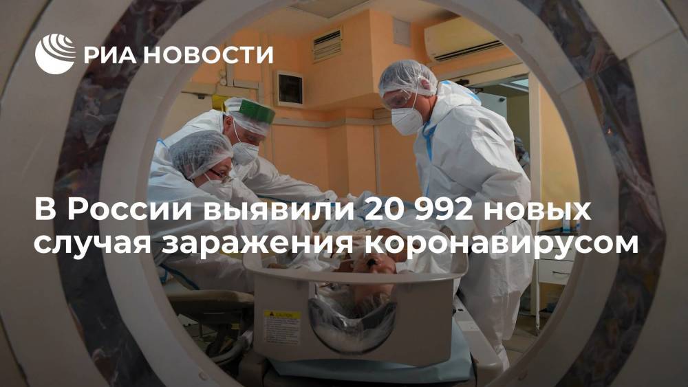 В России за сутки выявили 20 992 новых случая заражения коронавирусом