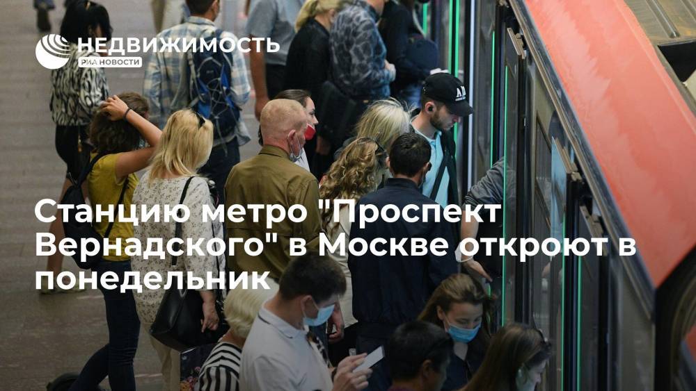 Станцию метро "Проспект Вернадского" в Москве откроют в понедельник