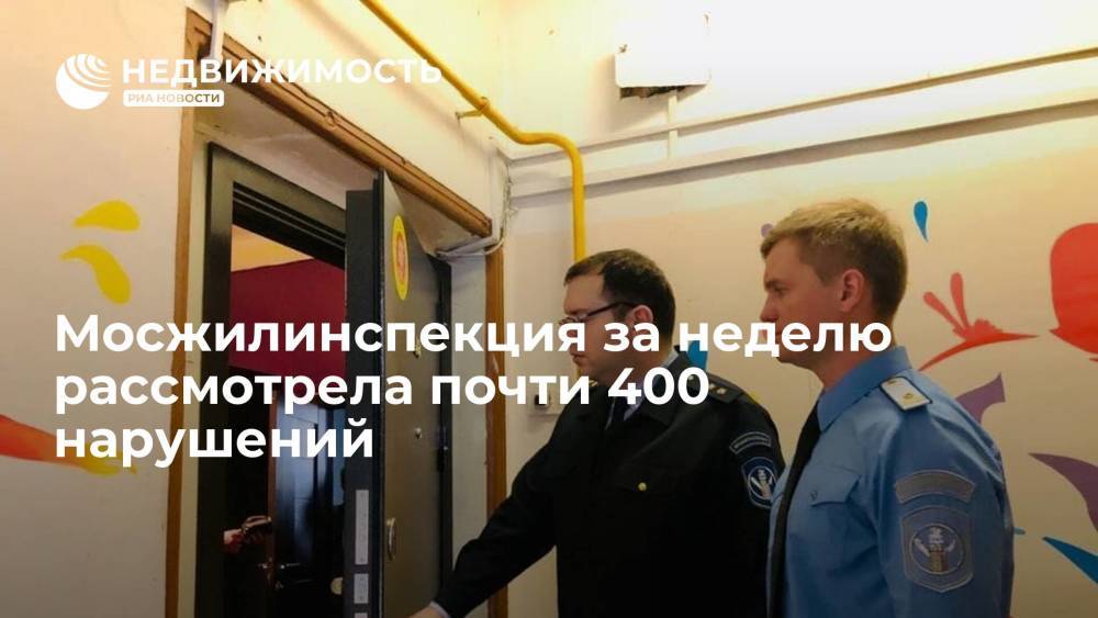 Жилинспекция Москвы на этой неделе рассмотрела 394 дела об административных правонарушениях