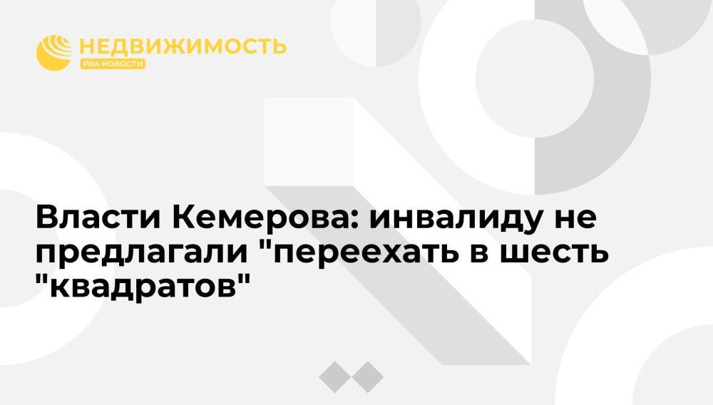 Власти Кемерова: инвалиду не предлагали "переехать в шесть "квадратов"