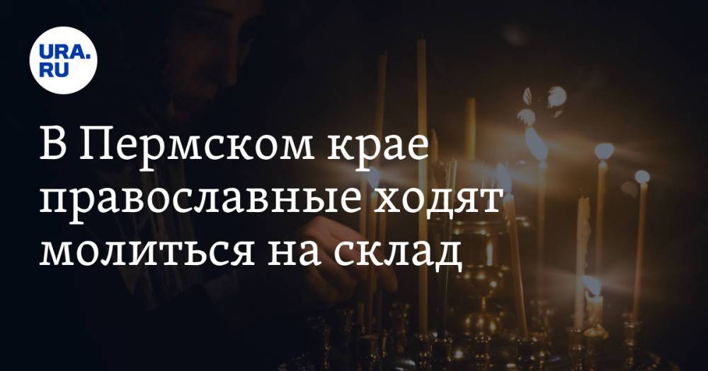 В Пермском крае православные ходят молиться на склад