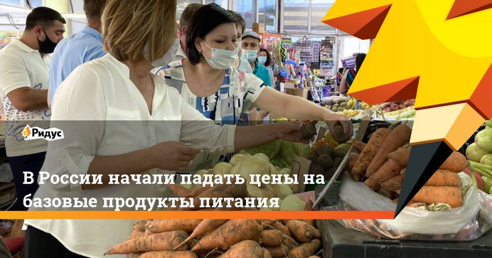 В России начали падать цены на базовые продукты питания