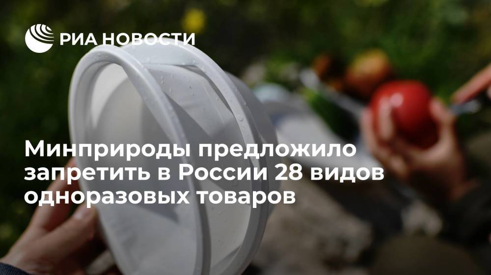 Минприроды предложило запретить в России использование 28 видов одноразовых товаров и упаковки