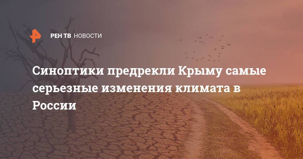 Синоптики предрекли Крыму самые серьезные изменения климата в России