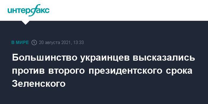 Большинство украинцев высказались против второго президентского срока Зеленского