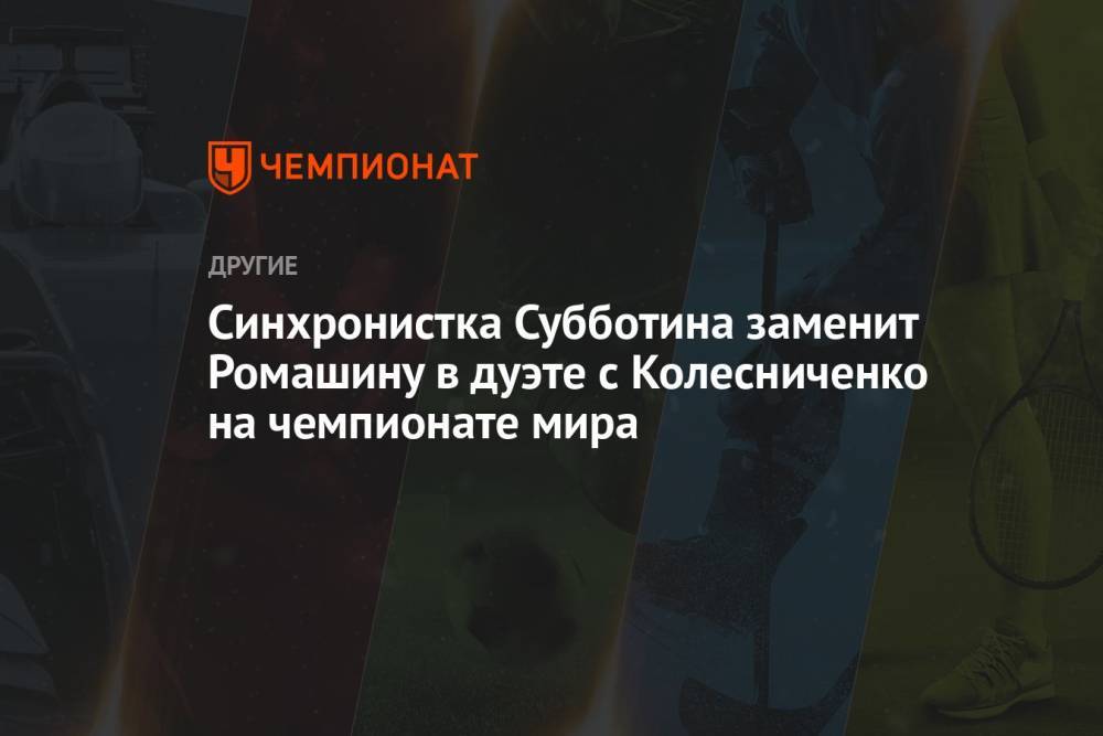 Синхронистка Субботина заменит Ромашину в дуэте с Колесниченко на чемпионате мира