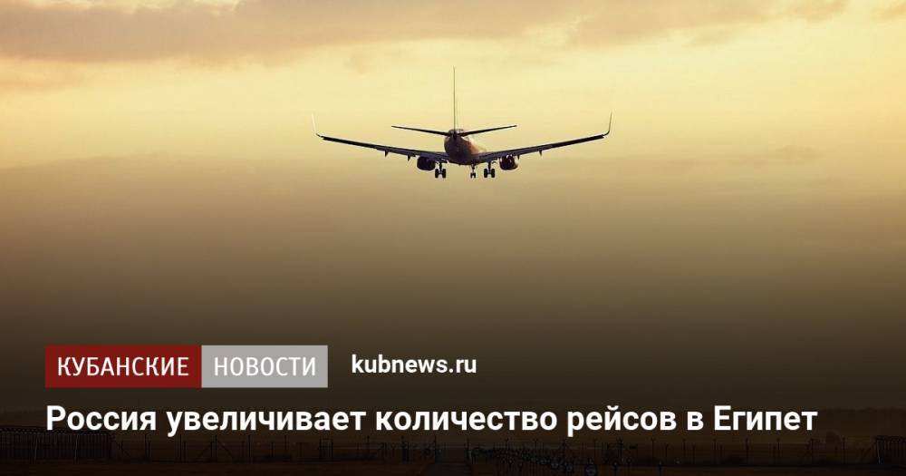Россия увеличивает количество авиарейсов в Египет