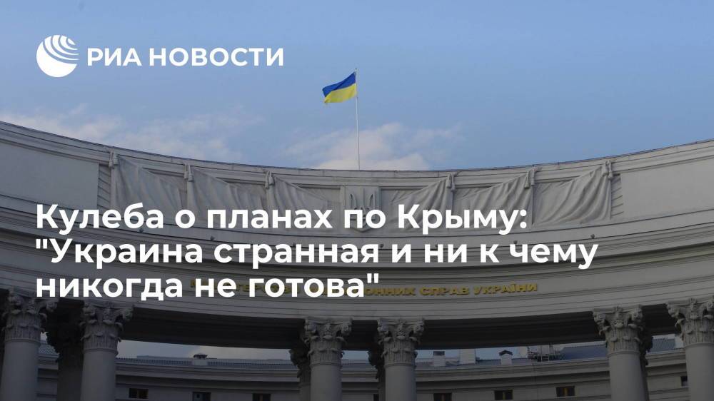 Глава МИД Украины Кулеба ответил на вопрос о Крыме словами "Украина странная и ни к чему не готова"