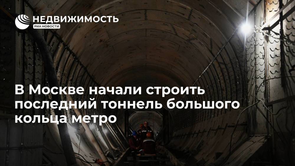 Мэр Москвы Сергей Собянин: началось строительство последнего, 70-го тоннеля большого кольца метро