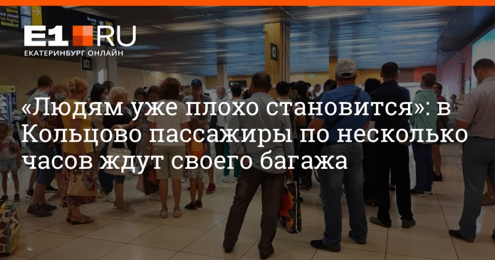 «Людям уже плохо становится»: в Кольцово пассажиры по несколько часов ждут своего багажа