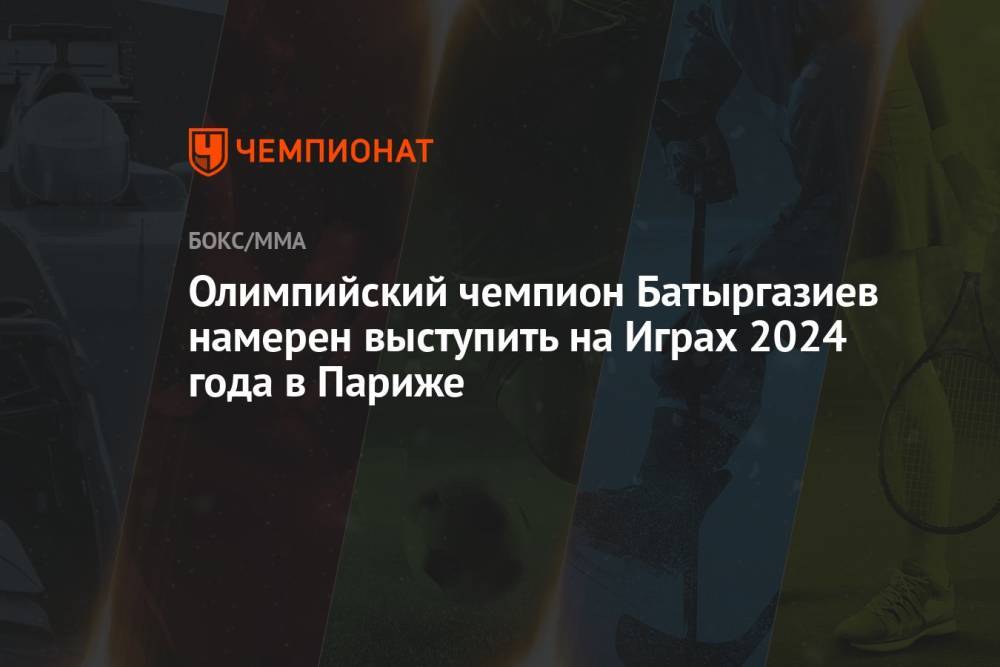 Олимпийский чемпион Батыргазиев намерен выступить на Играх 2024 года в Париже