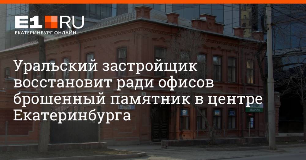 Уральский застройщик восстановит ради офисов брошенный памятник в центре Екатеринбурга