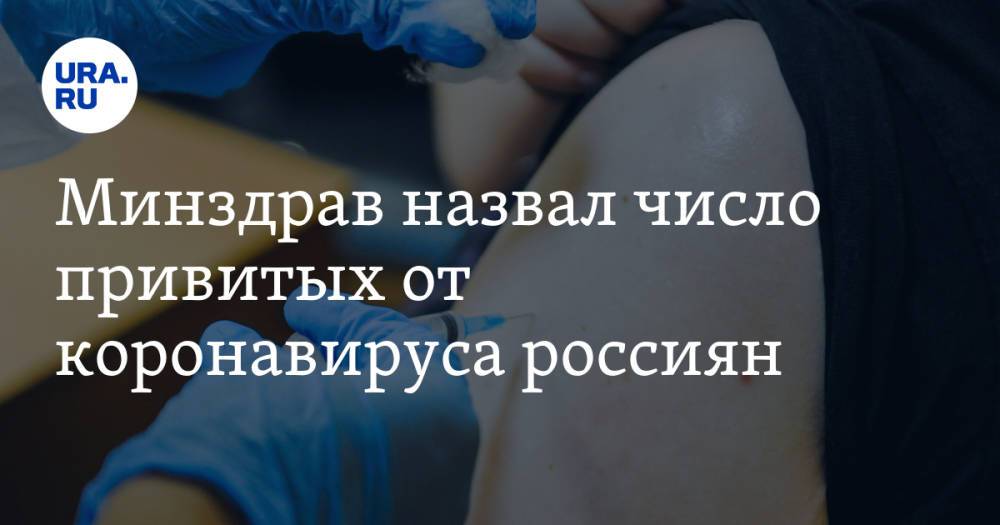 Минздрав назвал число привитых от коронавируса россиян