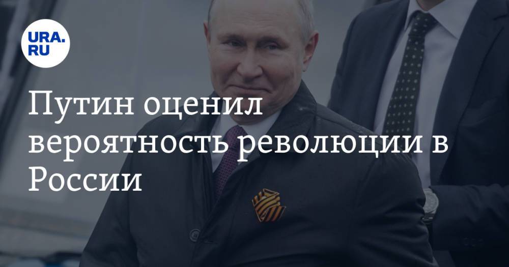 Путин оценил вероятность революции в России
