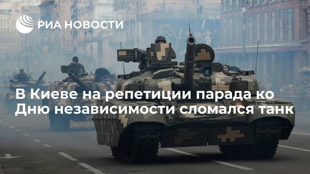 В Киеве во время репетиции парада к 30-летию независимости Украины сломался танк