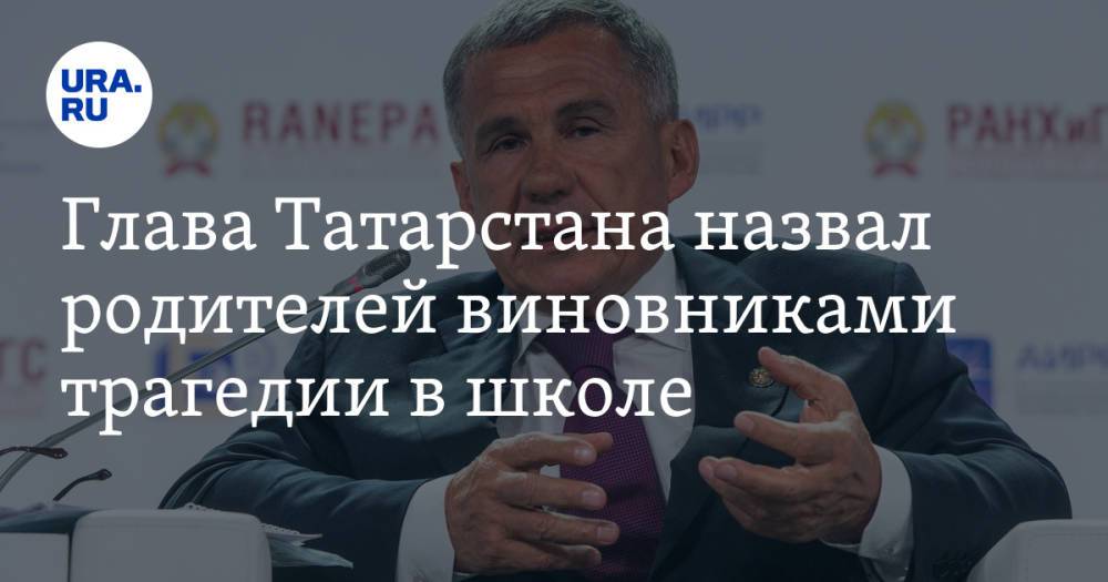Глава Татарстана назвал родителей виновниками трагедии в школе