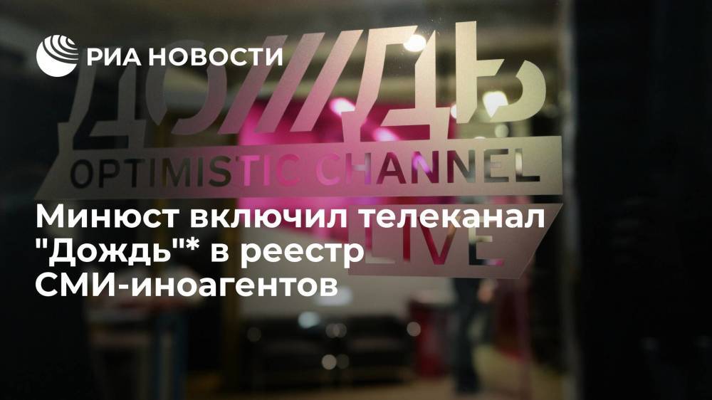 Минюст включил телеканал "Дождь"*, Istories fonds* и еще шесть журналистов в реестр СМИ-иноагентов