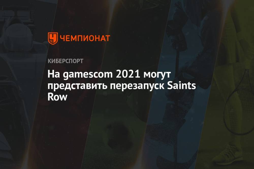 На gamescom 2021 могут представить перезапуск Saints Row