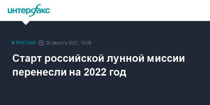 Старт российской лунной миссии перенесли на 2022 год