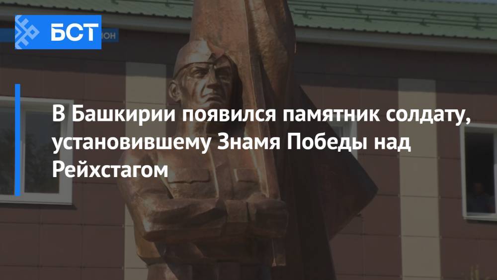 В Башкирии появился памятник солдату, установившему Знамя Победы над Рейхстагом