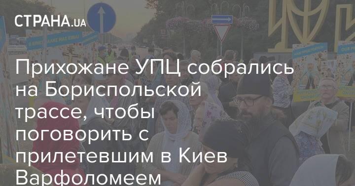 Прихожане УПЦ собрались на Бориспольской трассе, чтобы поговорить с прилетевшим в Киев Варфоломеем