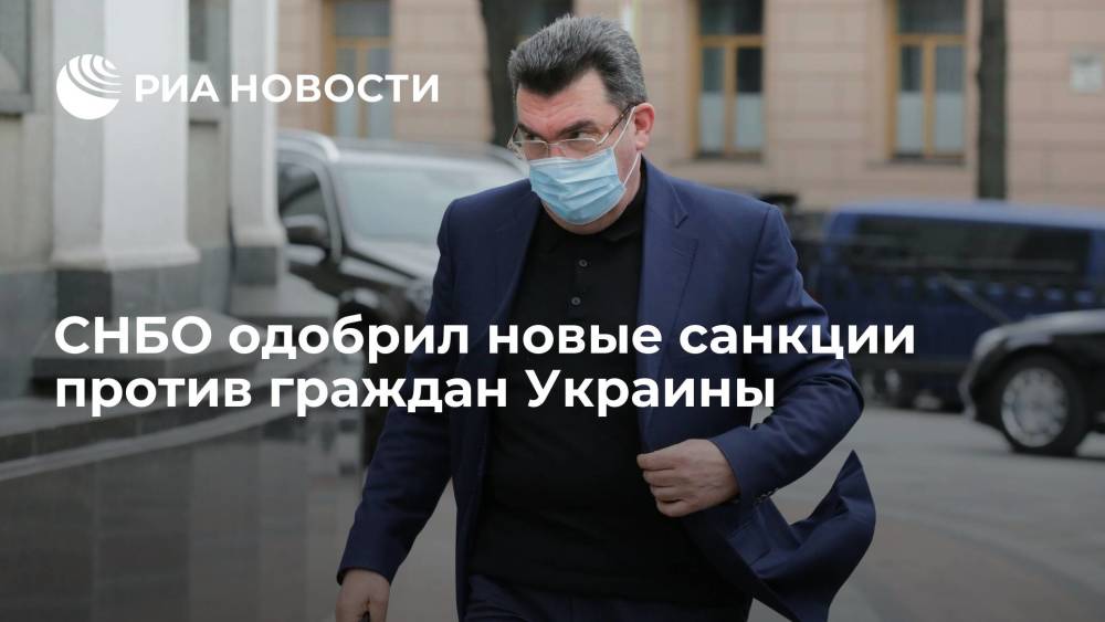 СНБО одобрил санкции против многих лиц, в том числе журналистов Гужвы, Шария и депутата Деркача