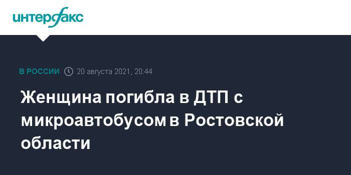 Женщина погибла в ДТП с микроавтобусом в Ростовской области