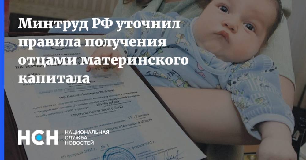 Минтруд РФ уточнил правила получения отцами материнского капитала