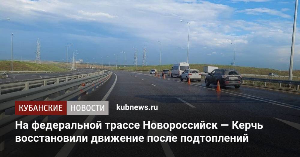 На федеральной трассе Новороссийск — Керчь восстановили движение после подтоплений