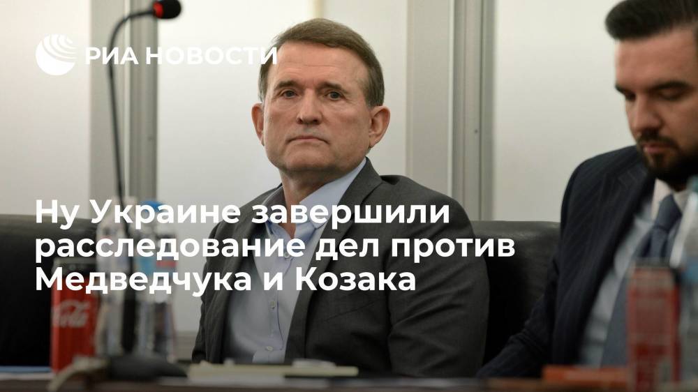Генпрокуратура Украины завершила расследование дел против депутатов Рады Медведчука и Козака