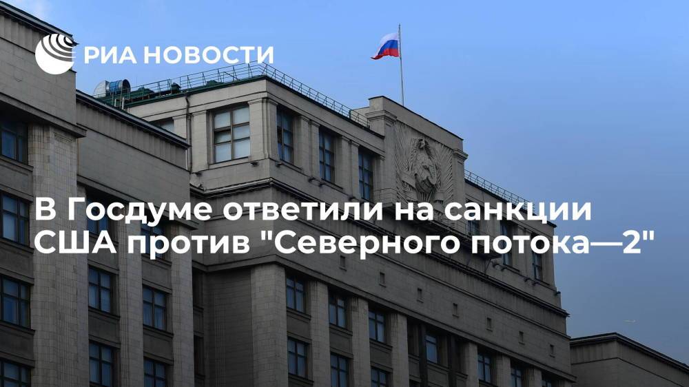 Депутат Железняк: новые санкции не могут остановить строительство "Северного потока—2"