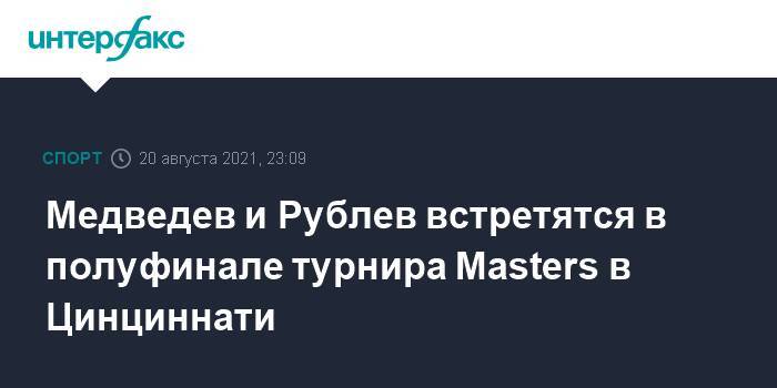 Медведев и Рублев встретятся в полуфинале турнира Masters в Цинциннати