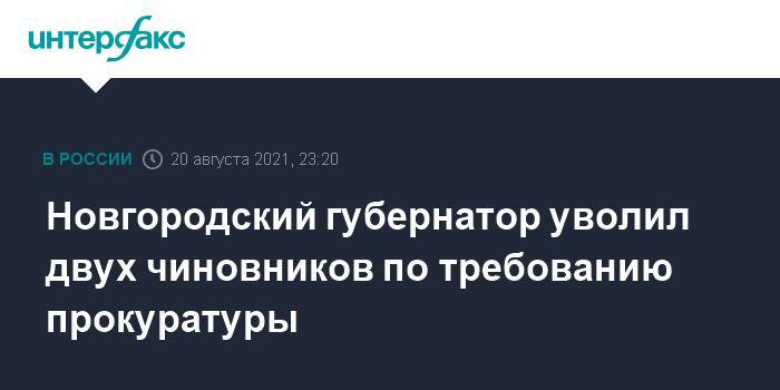 Новгородский губернатор уволил двух чиновников по требованию прокуратуры