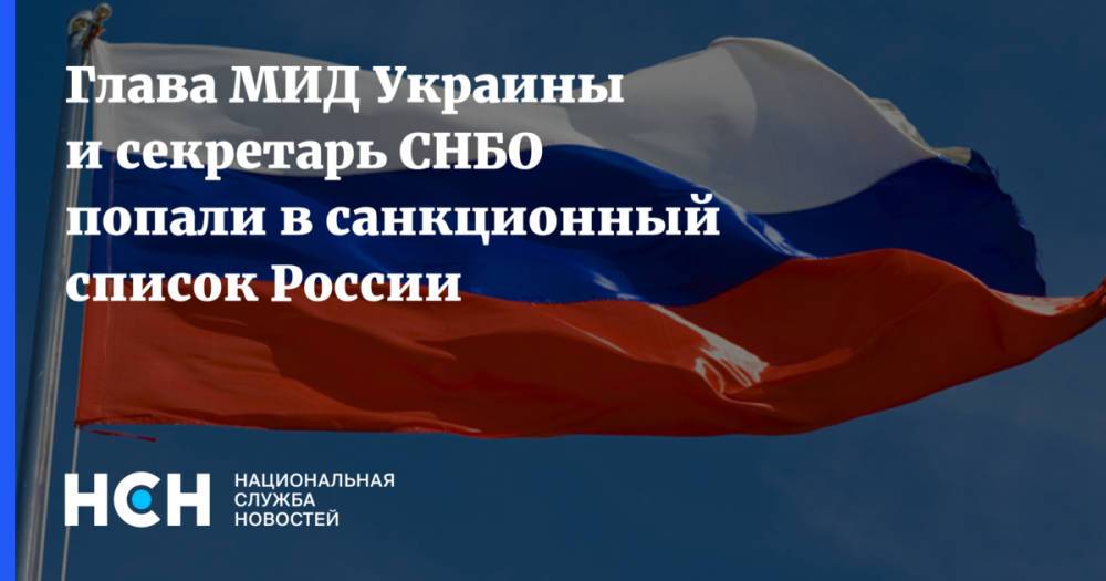 Глава МИД Украины и секретарь СНБО попали в санкционный список России