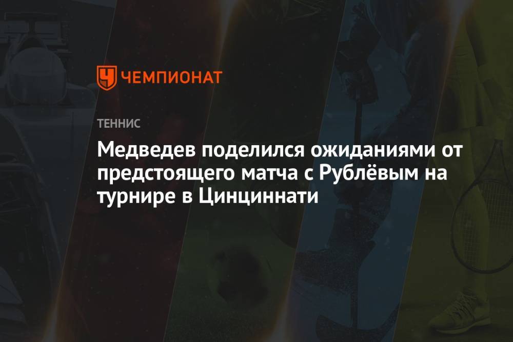 Медведев поделился ожиданиями от предстоящего матча с Рублёвым на турнире в Цинциннати