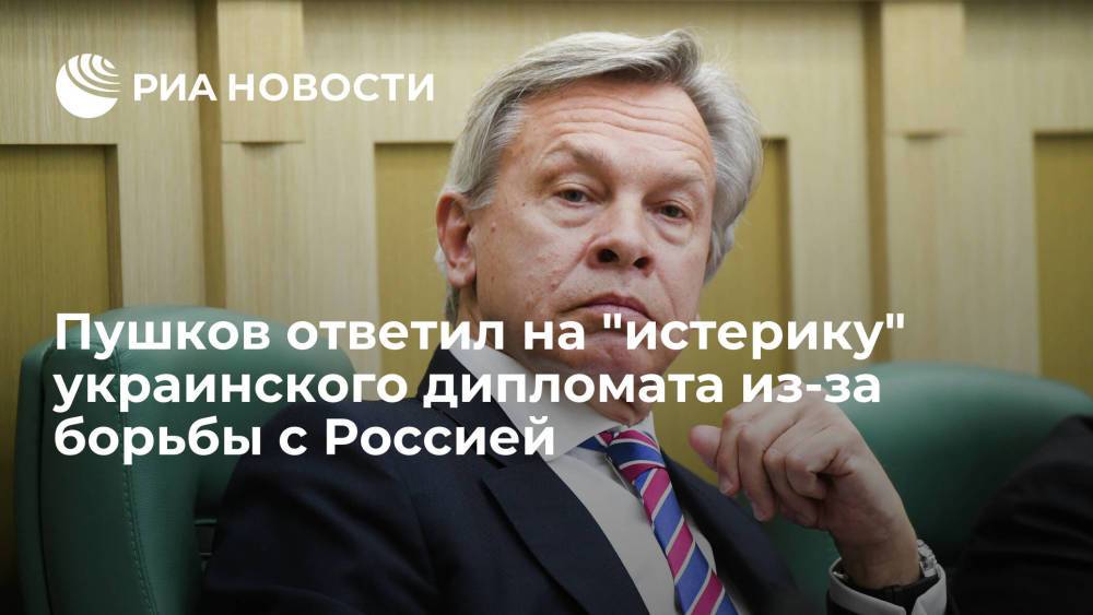 Сенатор Пушков: "истерика" экс-главы МИД Украины Климкина отражает страхи Киева