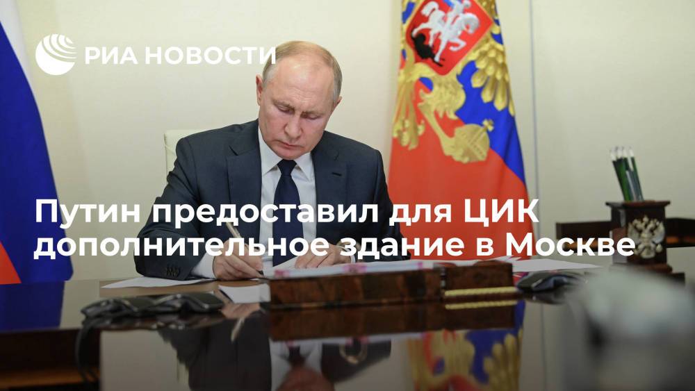 Президент России Путин предоставил для ЦИК дополнительное здание в Москве