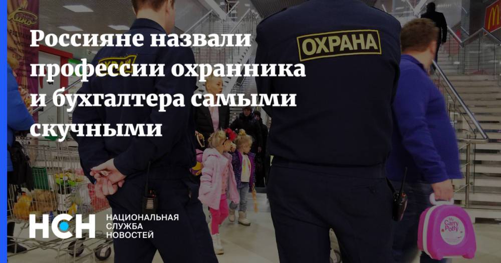 Россияне назвали профессии охранника и бухгалтера самыми скучными