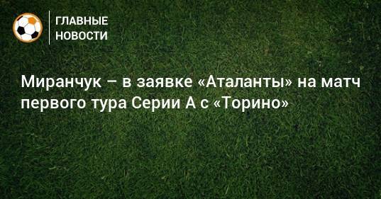 Миранчук – в заявке «Аталанты» на матч первого тура Серии А с «Торино»
