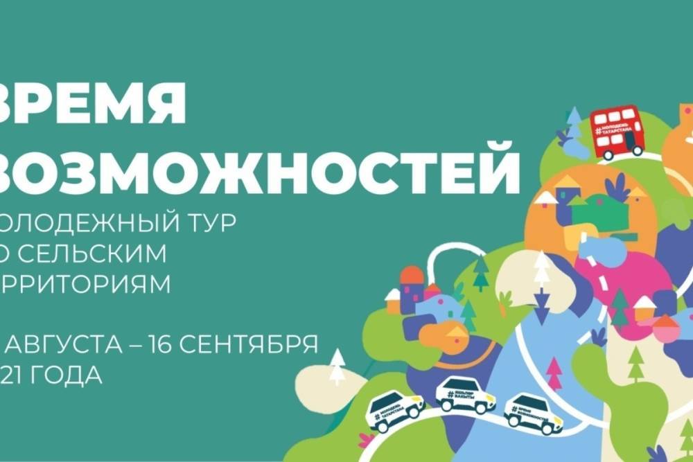 По Татарстанским селам 22 августа начнется тур «Время возможностей»