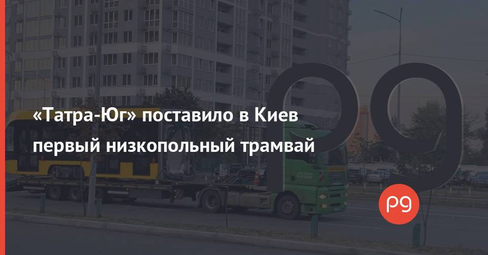 «Татра-Юг» поставило в Киев первый низкопольный трамвай