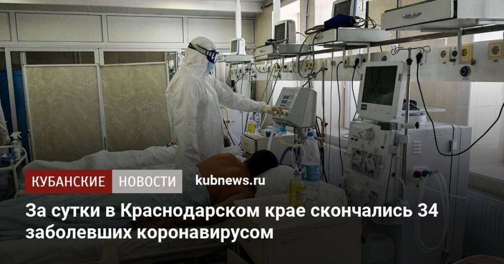 За сутки в Краснодарском крае скончались 34 заболевших коронавирусом