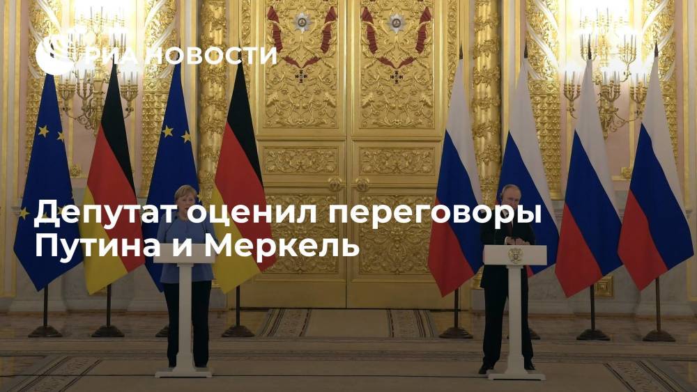 Депутат Госдумы Железняк оценил переговоры президента России Владимира Путина и канцлера ФРГ Меркель