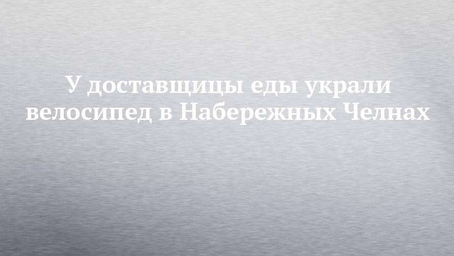 У доставщицы еды украли велосипед в Набережных Челнах