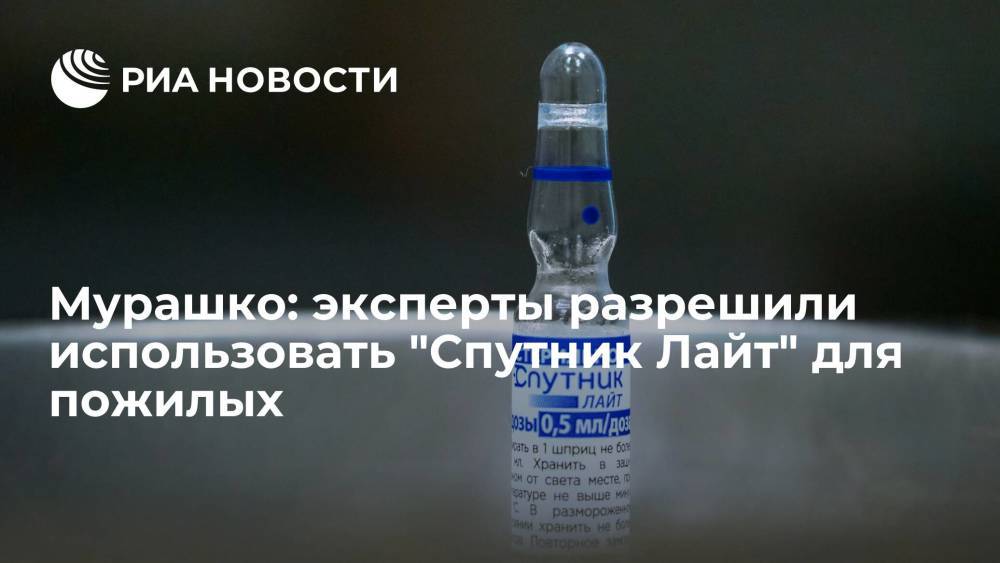 Эксперты Минздрава разрешили применение вакцины "Спутник Лайт" для людей старше 60 лет