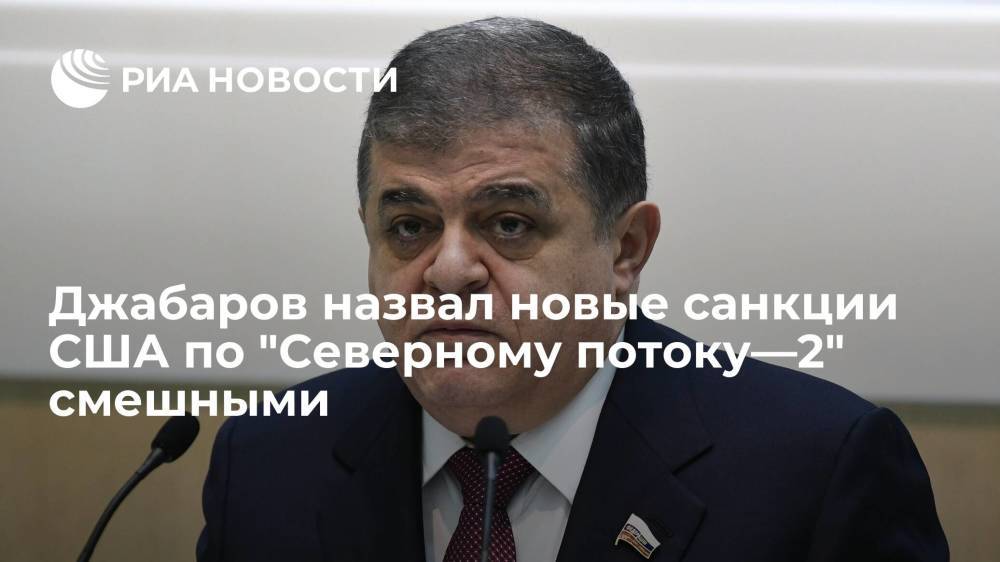 Сенатор Джабаров назвал новые санкции США по "Северному потоку—2" смешными
