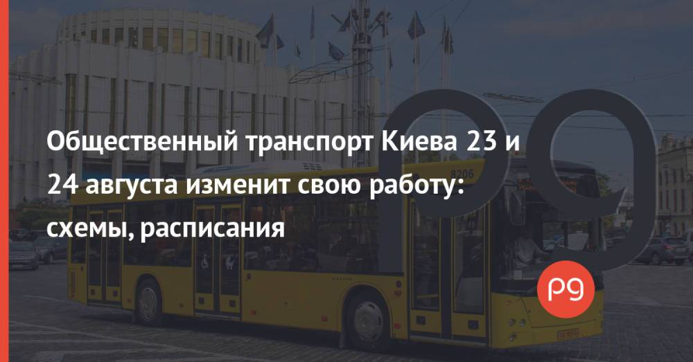 Общественный транспорт Киева 23 и 24 августа изменит свою работу: схемы, расписания